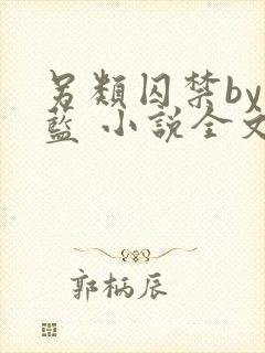 另类囚禁by又蓝 小说全文免费阅读