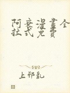 阿衰漫画全集下拉式免费