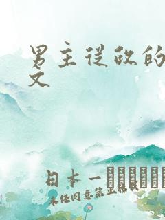 男主从政的高干文