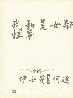 我和美女邻居的性事