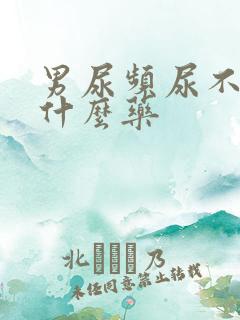 男尿频尿不尽吃什么药