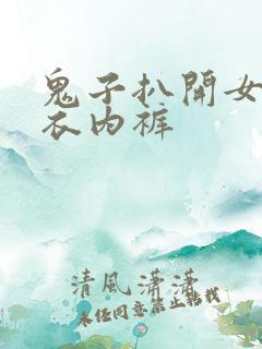 鬼子扒开女人内衣内裤