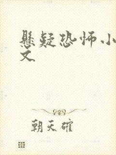 悬疑恐怖小说推文