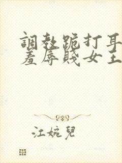 调教跪打耳光虐羞辱贱女王小说