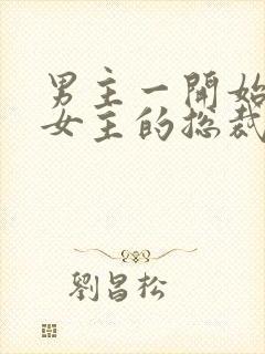 男主一开始不爱女主的总裁文