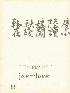 韩秋娘陆庆全文在线阅读小说