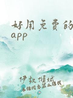 好用免费的小说app