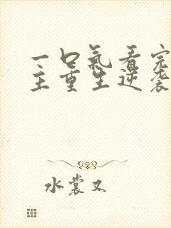 一口气看完大女主重生逆袭爽漫