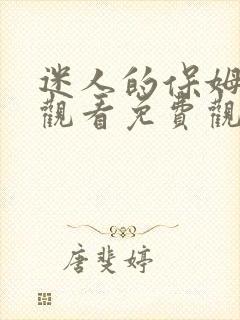 迷人的保姆在线观看免费观看