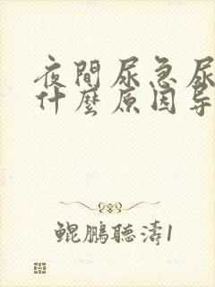 夜间尿急尿频是什么原因导致的男性怎么治疗