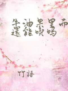 牛油果里面变黑还能吃吗