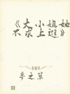 《大小姐她总是不求上进》