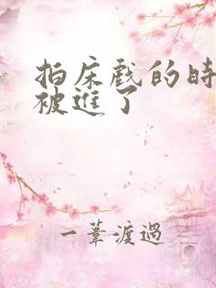 拍床戏的时候真被进了