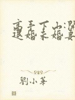 高手下山:开局退婚未婚妻全文在哪看