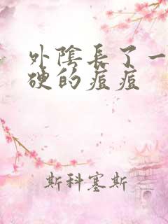 外阴长了一颗硬硬的痘痘