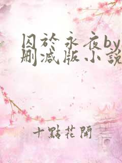 囚于永夜by无删减版小说免费阅读全文