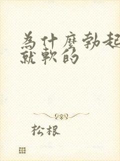 为什么勃起一会就软的