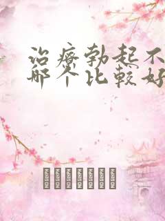 治疗勃起不持久哪个比较好