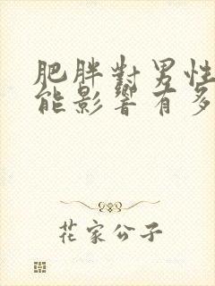 肥胖对男性性功能影响有多大