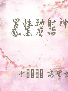 男性秒射神经敏感怎么治