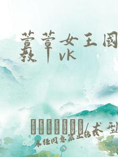 萱萱女王国产调教丨vk