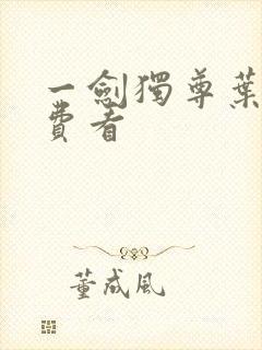 一剑独尊叶玄免费看