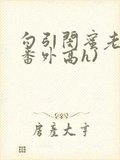 勾引闺蜜老公(番外高h)