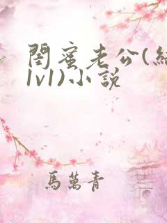 闺蜜老公(结局1v1)小说