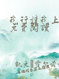 我行让我上在线免费阅读