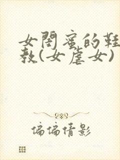 女闺蜜的鞋袜调教(女虐女)