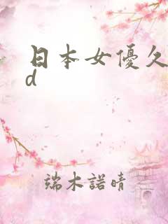 日本女优久野和d