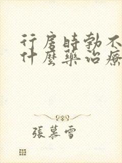 行房时勃不起吃什么药治疗