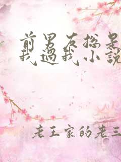 前男友总是不放我过我小说免费阅读