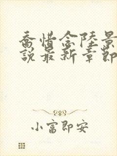 乔惜念陆景承小说最新章节