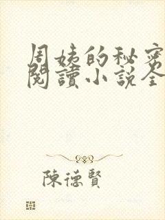 周姨的秘密在线阅读小说全文