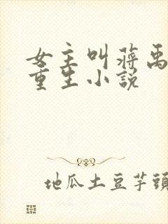 女主叫蒋禹清的重生小说