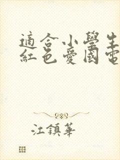 适合小学生看的红色爱国电影