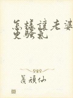 怎样让老婆变得更骚气