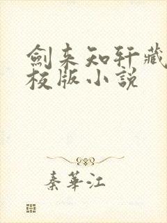 剑来知轩藏书精校版小说