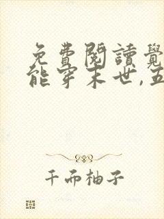 免费阅读觉醒异能穿末世,五个哥哥跪地痛哭