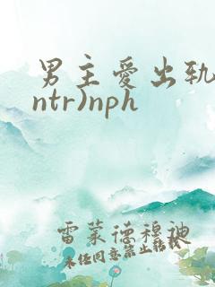 男主爱出轨(逆ntr)nph