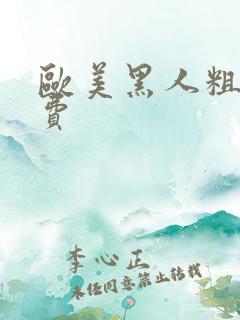 欧美黑人粗大免费