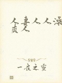 人妻人人澡人人爽人