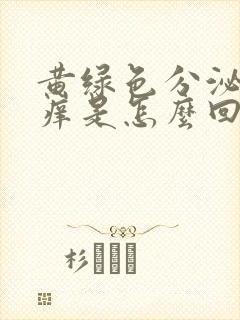 黄绿色分泌物瘙痒是怎么回事