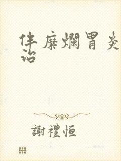 伴糜烂胃炎怎么治