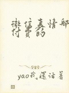 微信表情哪些是付费的