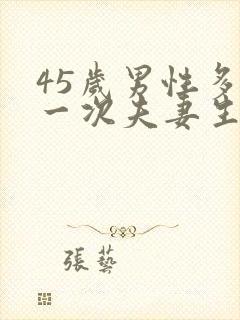 45岁男性多久一次夫妻生活才算正常