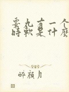 睾丸有一个时硬时软是什么原因