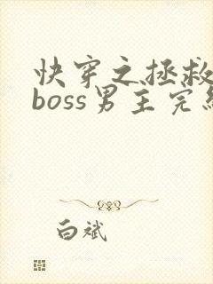 快穿之拯救黑化boss男主完结版