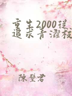 重生2000从追求青涩校花同桌开始最txt下载